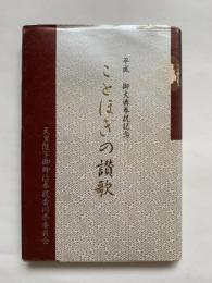 ことほぎの讃歌　平成　御大典奉祝記念