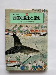 風土と歴史10　四国の風土と歴史