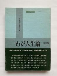 わが人生論 : 青少年へ贈る言葉　香川編　上