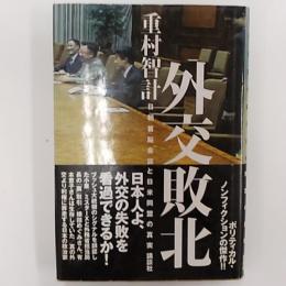 外交敗北 : 日朝首脳会談と日米同盟の真実