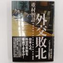 外交敗北 : 日朝首脳会談と日米同盟の真実