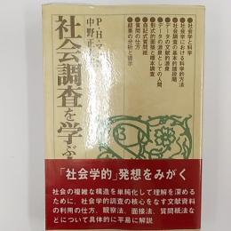 社会調査を学ぶ人のために