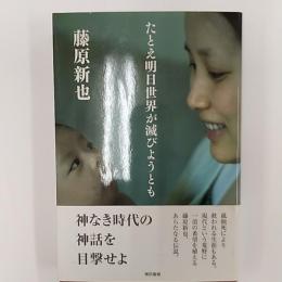 たとえ明日世界が滅びようとも