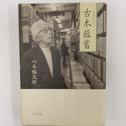 古本蘊蓄