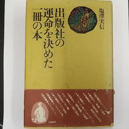 出版社の運命を決めた一冊の本