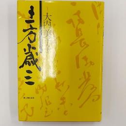 土方歳三