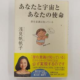 あなたと宇宙とあなたの使命 : 潜在意識は知っている