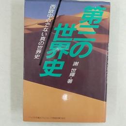 第三の世界史 : 西欧中心でない真の世界史