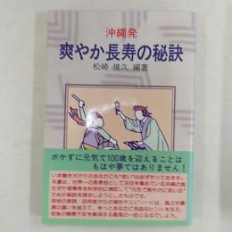 爽やか長寿の秘訣 : 沖縄発