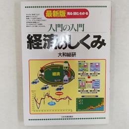 経済のしくみ : 入門の入門 見る読むわかる