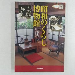 昭和のくらし博物館