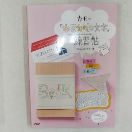 カモの「ゆるかわ文字」練習帖