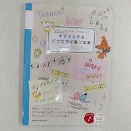 すてきな字&デコ文字が書ける本 : ぷちイラストをもっとかわいく!