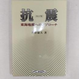 抗震 : 東海地震へのアプローチ