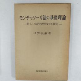 モンテッソーリ法の基礎理論 : 新しい幼児教育の手掛り