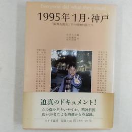 1995年1月・神戸 : 「阪神大震災」下の精神科医たち