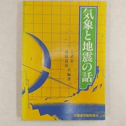 気象と地震の話