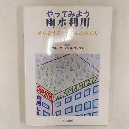やってみよう雨水利用 : まちをうるおすみんなの工夫