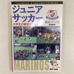 ジュニアサッカー : 小学生の練習メニュー