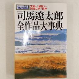 司馬遼太郎全作品大事典 : 史実から検証する司馬文学の世界