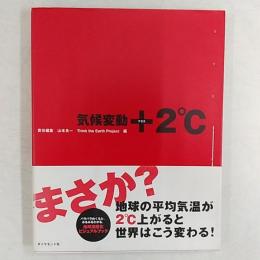 気候変動+2℃