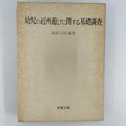 幼児の近所遊びに関する基礎調査