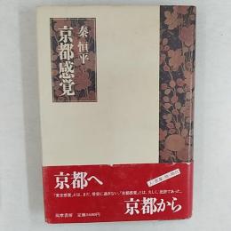 京都感覚