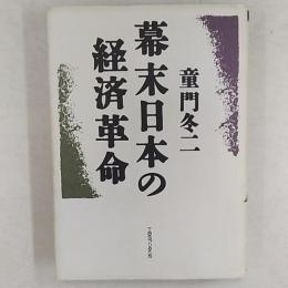 幕末日本の経済革命