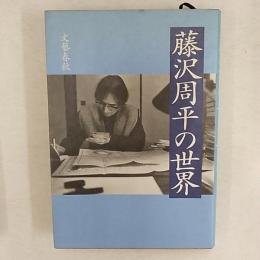 藤沢周平の世界