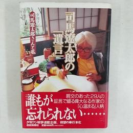 司馬遼太郎の「遺言」 : 司馬遼太郎さんと私