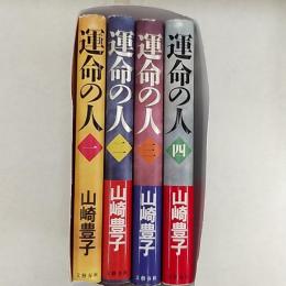 運命の人　　全4冊揃