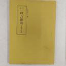 影印奥の細道　　付参考図集