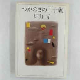 つかのまの二十歳