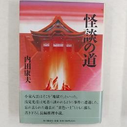 怪談の道