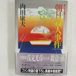 朝日殺人事件 : 長編ミステリー