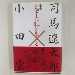 天下大乱を生きる : 対談