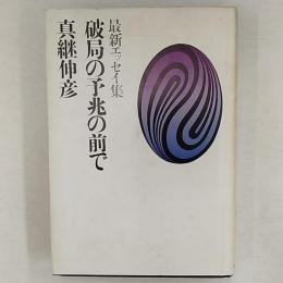 破局の予兆の前で : 最新エッセイ集