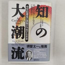 知の大潮流 : 21世紀へのパラダイム転換 今世紀最高の頭脳が予見する未来