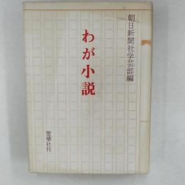 わが小説
