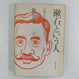 漱石という人 : 吾輩は吾輩である