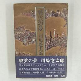 戦雲の夢