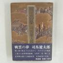 戦雲の夢 新装版2刷