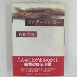 ファザーファッカー
