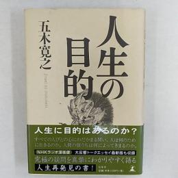 人生の目的