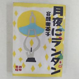月夜にランタン