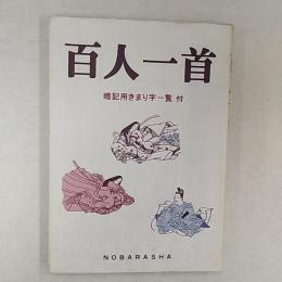 百人一首  　暗記用きまり字一覧　付