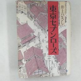 東京セブンローズ