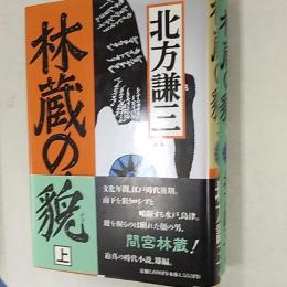 林蔵の貌