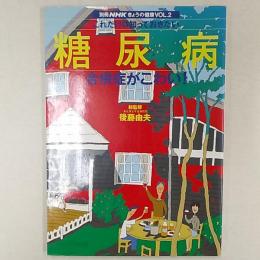 糖尿病 : 合併症がこわい!これだけは知っておきたい