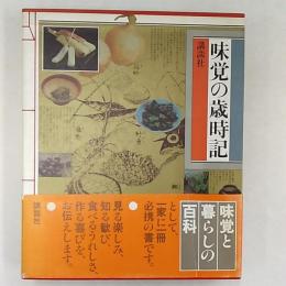 味覚の歳時記